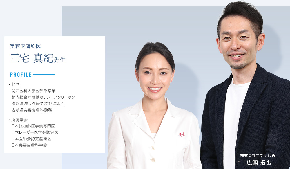 美容皮膚科医 三宅真紀先生