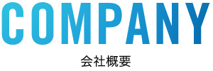 会社概要