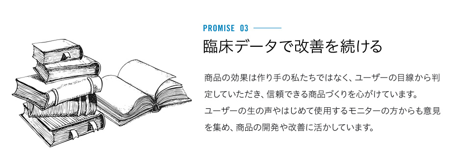 臨床データで改善を続ける